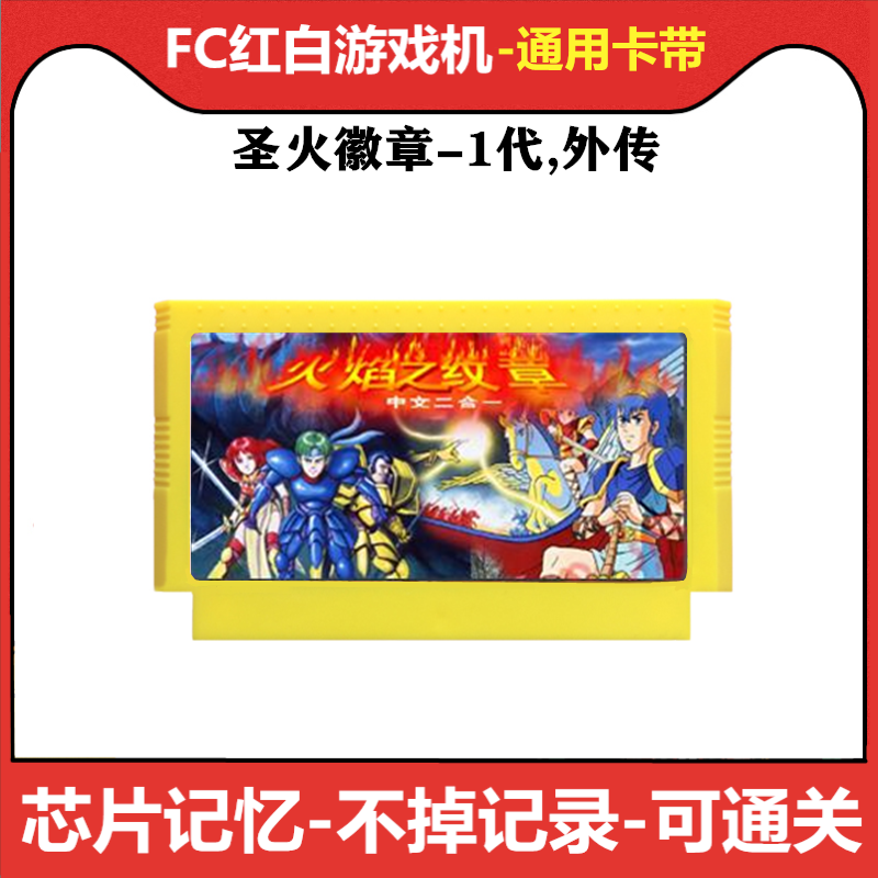 FC game cassette Fire Emblem 1 generation Dark Dragon and Sword of Light 2 Holy Fire Emblem rumor Sophia recovery