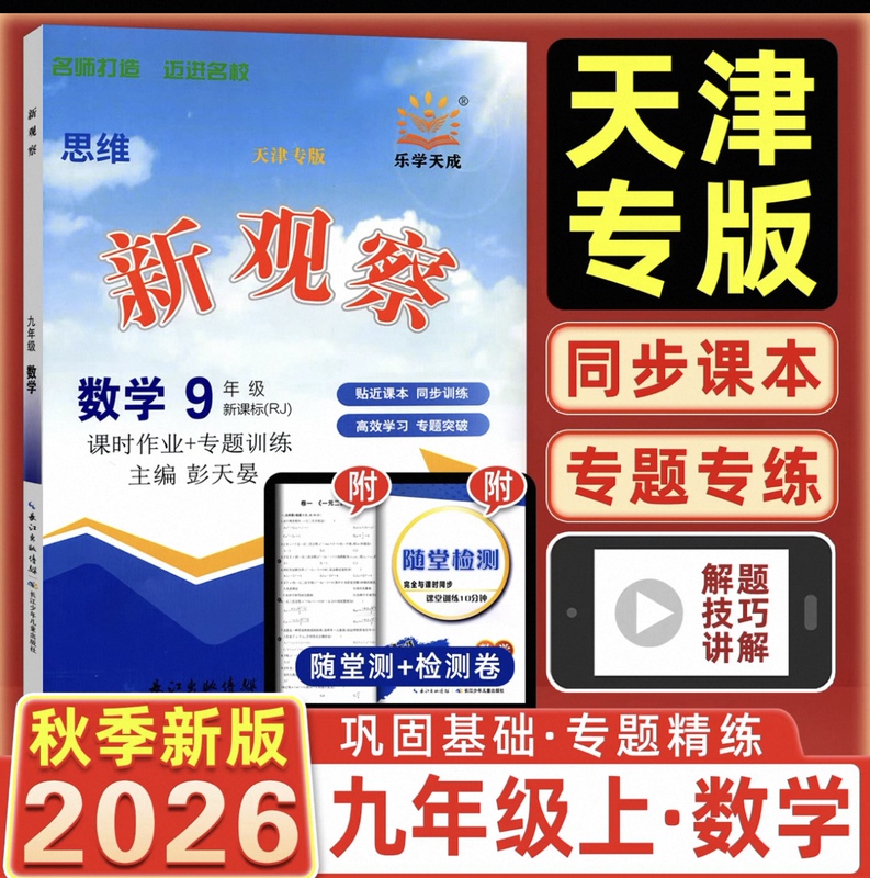 Tianjin Special Edition New Thinking Observation for Grades 7, 8, and 9, Volume 1, Mathematics, Physics, Chemistry, Tianjin Edition, National Edition Tianjin Special Edition New Thinking Observation for Grades 7, 8, and 9, Volume 1, Mathematics, Physics, Chemistry, Tianjin Edition, National Edition