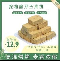 Additive-free pet rabbit pure corn cake molar grass cake toys snacks guinea pig chinchilla hamster guinea pig