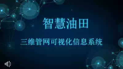 Smart oilfield three-dimensional pipe network visual information system) Smart oilfield three-dimensional pipe network geographic information system