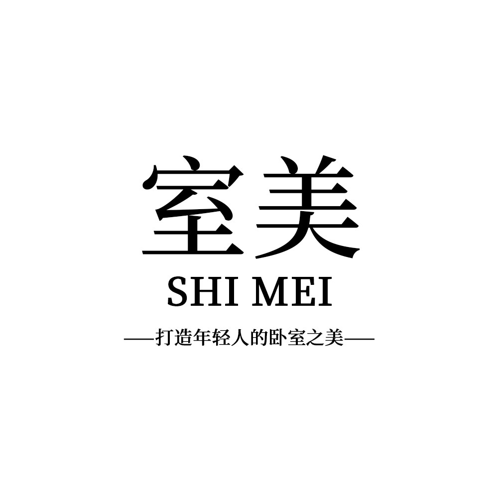室美SHIMEI家纺