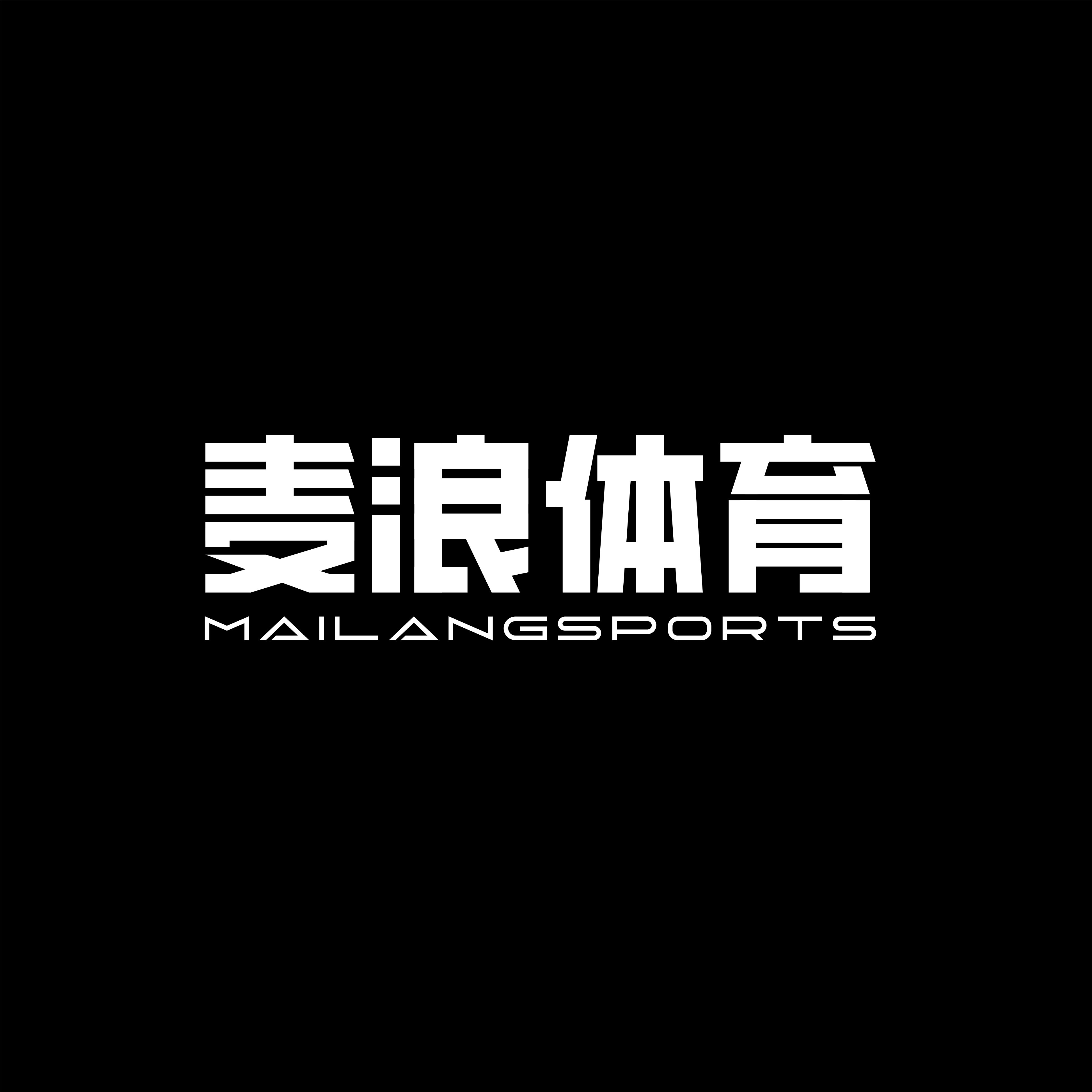 麦浪体育 专注正品的LOGO