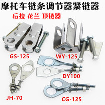 Motorcycle CG125 GS125 110 chain adjuster rear pull top chain tensioner chain tensioner chain adjuster