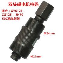 CG125 GY6 50c double-head multi-purpose Magneto pull code-motorcycle repair tool-rotor pull horse