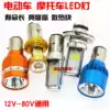 Electric headlights Locomotive LED headlights modified built-in headlights 60v double claw bulb spotlights 12v48v