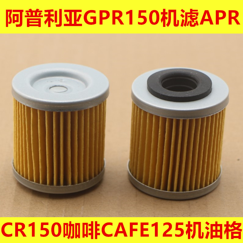 Applicable Apulia GPR150 organic filter APR CR150 Coffee CAFE125 oil lattice filter clear filter clear-Taobao