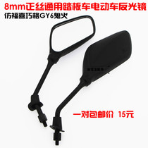 Imitation Fuxi Qiaoge gy6 Ghost Fire Scooter Motorcycle Electric Car Rear View Mirror 8mm Reflector