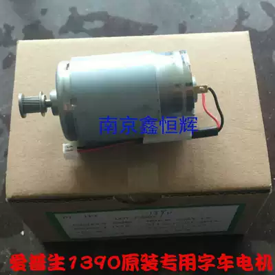 Original new EPSON EPSON printer 1390 special word car motor assembly Short Line