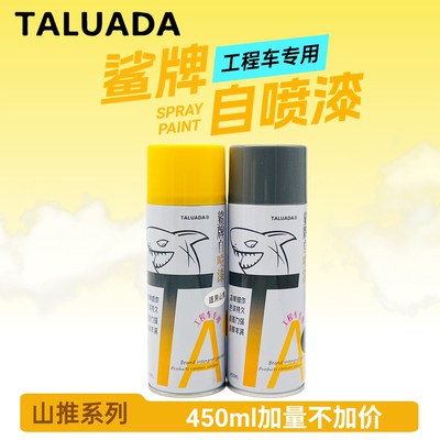 [鲨牌自喷漆山推装载机挖掘机新款黄灰色喷漆工程设备划痕修补修复]