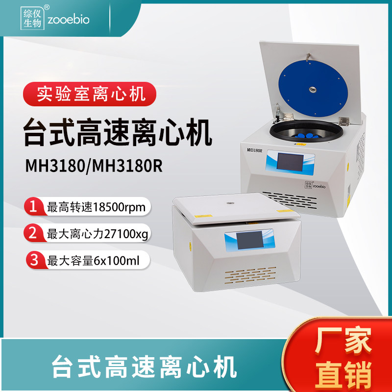 综仪台式高速离心机18500rpm实验室分子PCR低温高速离心MH3180(R)