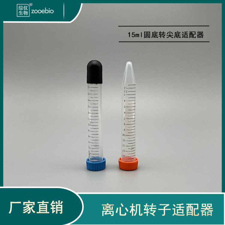 15ml离心管适配器离心机转子15ml圆底转尖底采血管用转换器接头