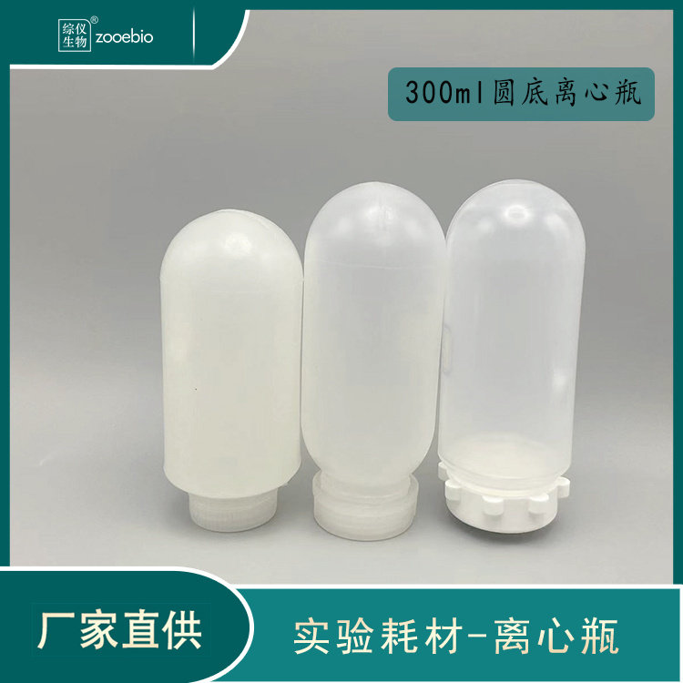 300ml圆底离心瓶 300ml圆底离心杯 圆底塑料瓶 300圆底离心管