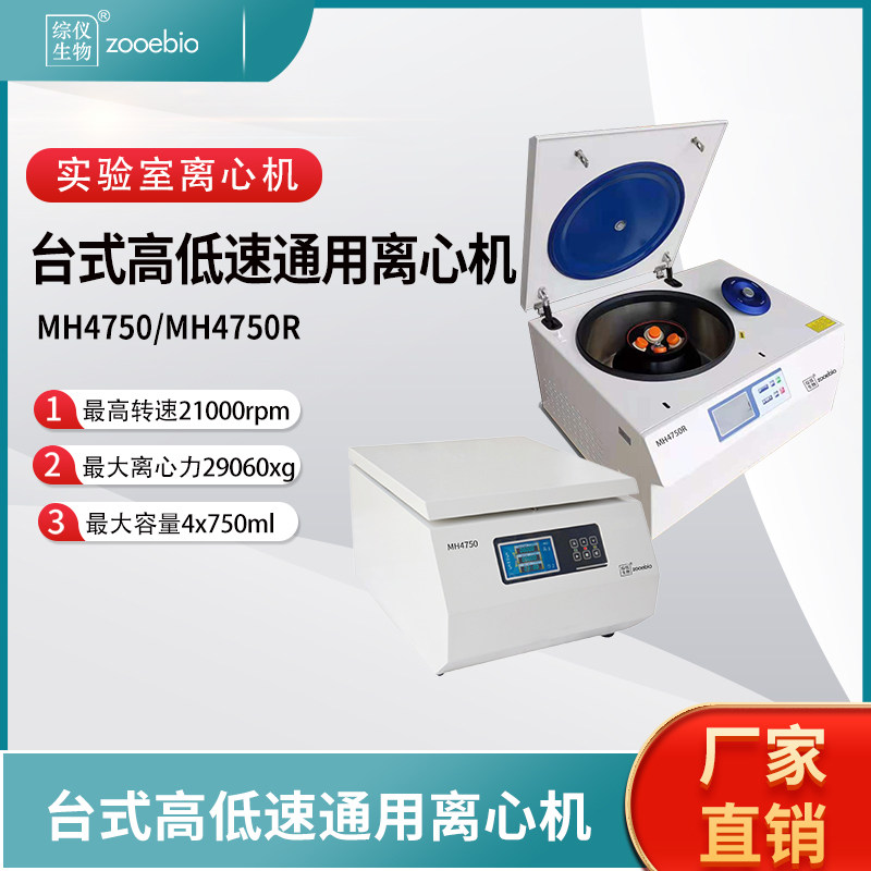 台式高低速通用离心机MH4750R 21000转低温离心750ml大容量离心机