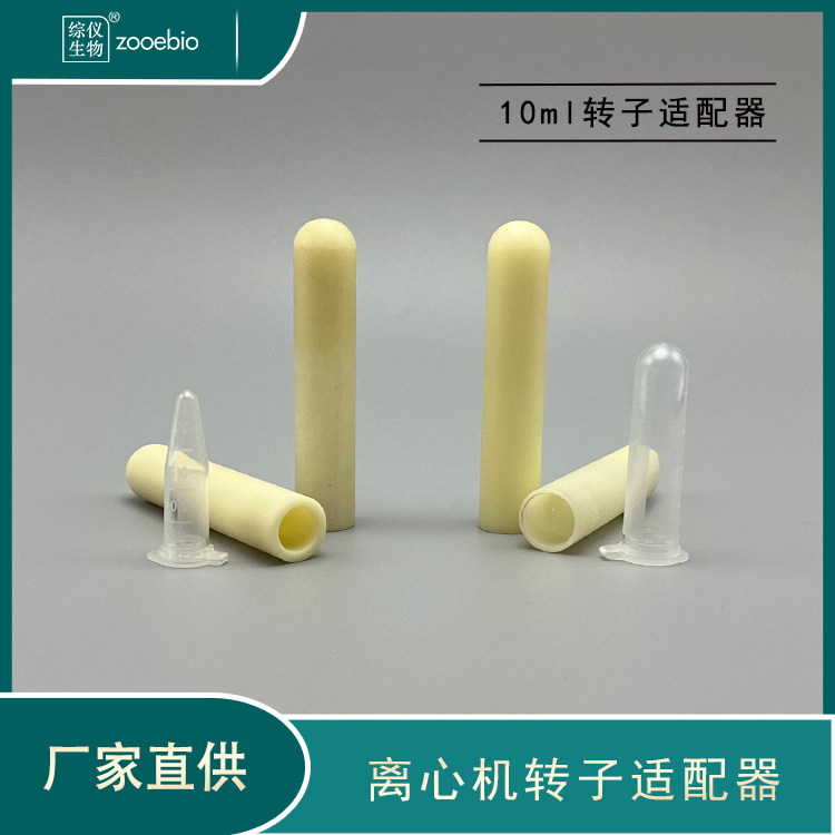 10ml离心管套管转1.5/2/5ml离心机转子适配器 进口国产离心机通用