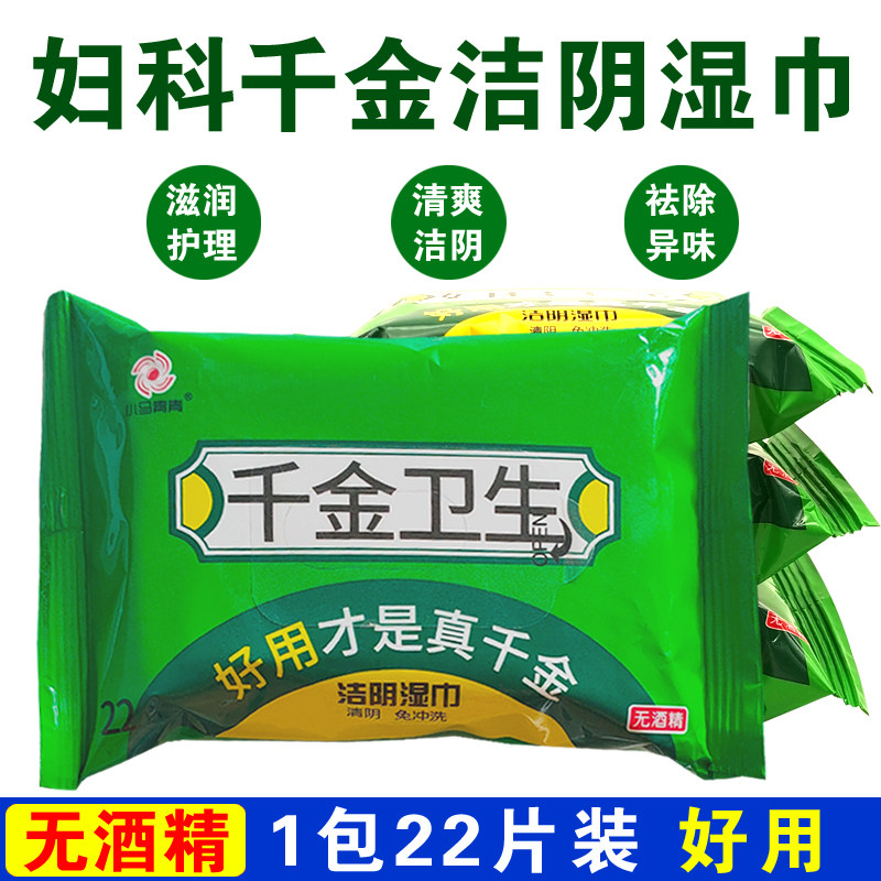 妇科千金洁阴湿巾女士私处护理清洁抑菌抗菌成人房事男女通用免洗