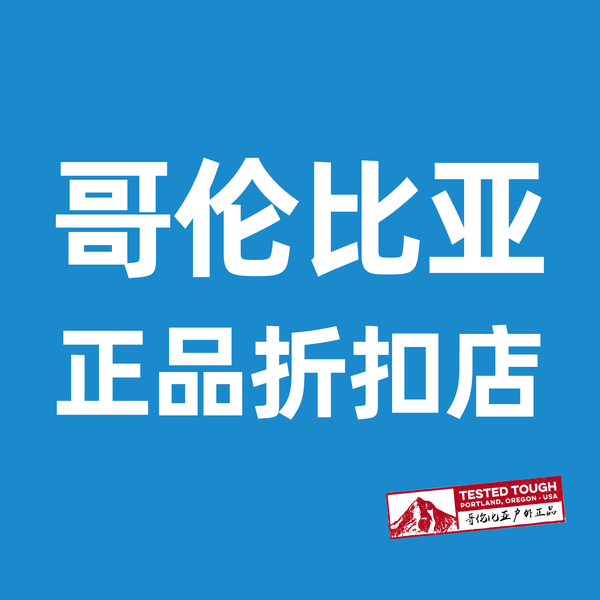 哥伦比亚北面正品折扣店