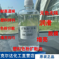 进口耐高温润滑剂 拌色粉扩散油 塑料光亮剂 扩散油分散剂RK-1000