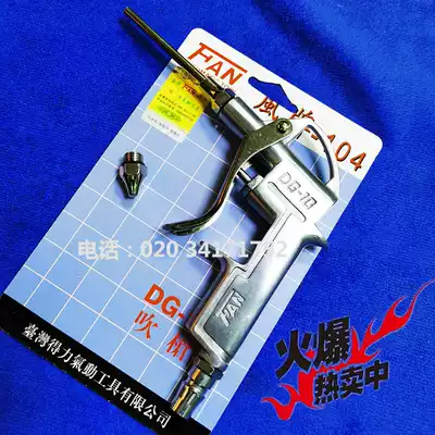 Taiwan FAN wind brand blowing dust gun computer blowing air gun DG-10