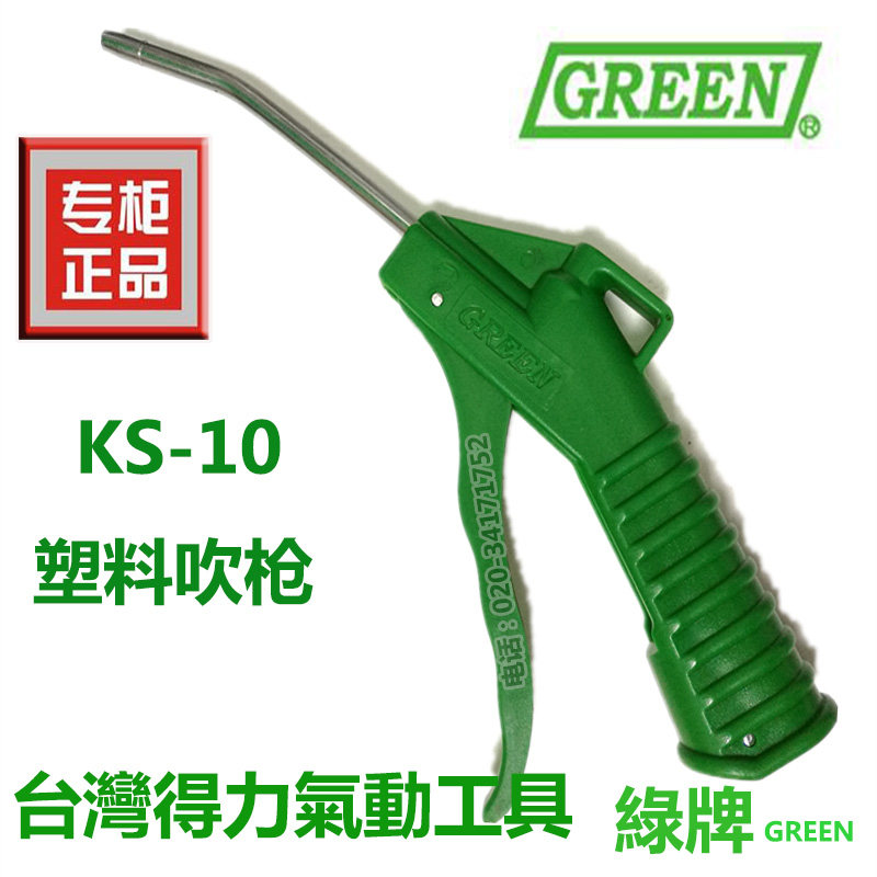 Imported Taiwan's right-hand GREEN green card blown dust gun plastic blow gun blow gun blow dust gun KS-10