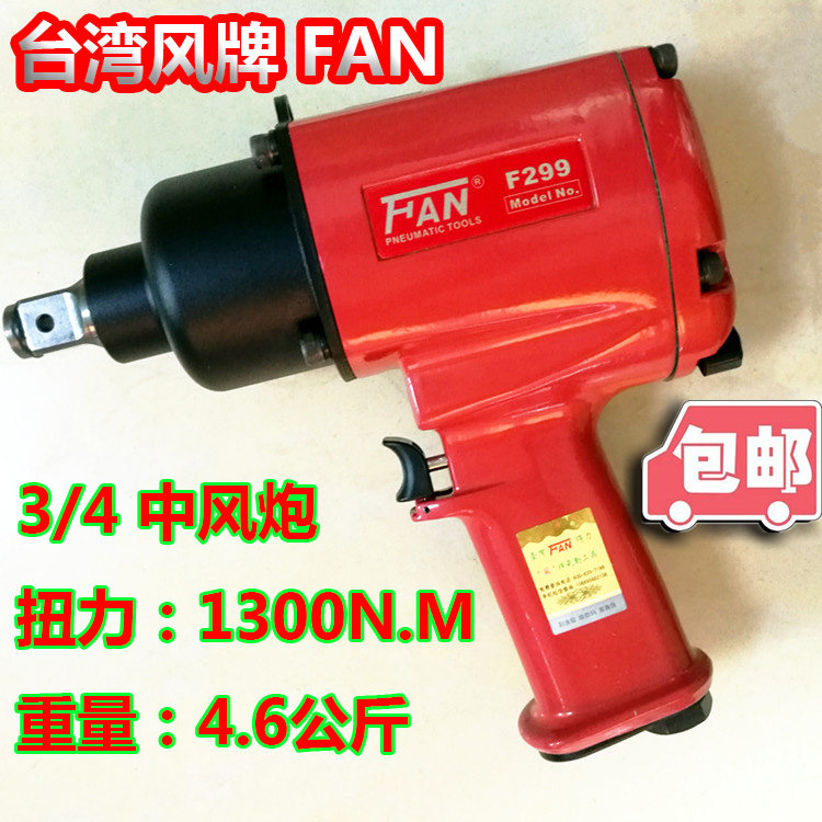 Taiwan's right-hand wind card FAN Wind Cannon Pneumatic Tools F299 Powerful Steam Repair Assembly Vigorous pneumatic wrench 3 4
