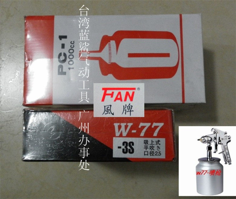 Taiwan FAN fan brand W77 spray gun paint gun high atomization paint coating 2 0 nozzle 2 5 nozzle out the pot