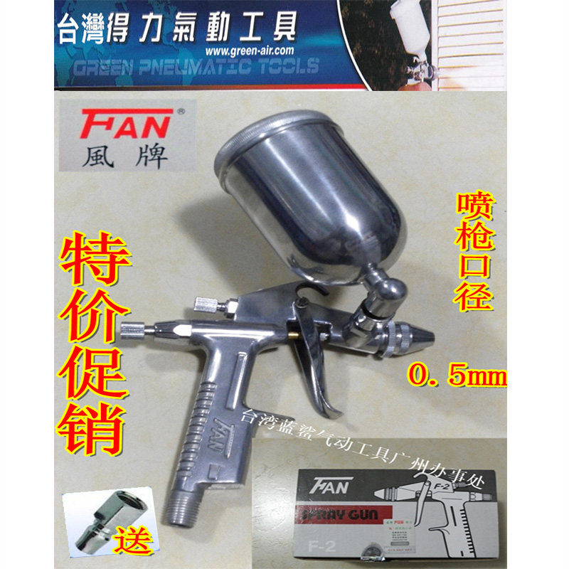 Taiwan's right-hand FAN Wind card F-2 spray gun paint spray gun nozzle 0 5 toy spray gun small spray gun