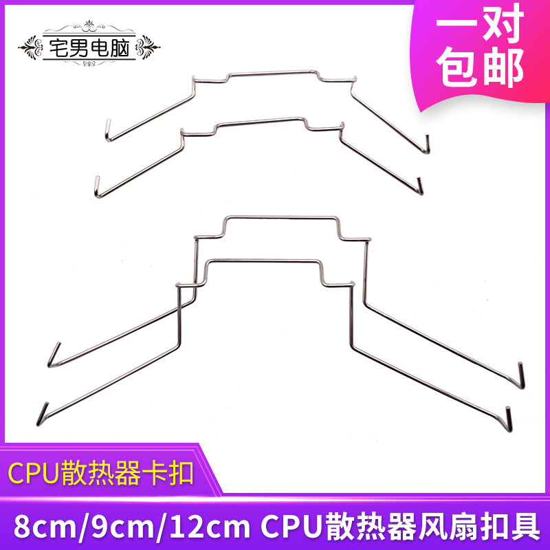 8cm 9cm 12cm fan CPU radiator buckle buckle Kyushu Fengshen Xuanbing 400 retainer wire hook