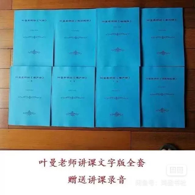 A Complete Set of 8 Text Versions of Teacher Ye Man's Lectures A Complete Set of 8 Text Versions of Teacher Ye Man's Lectures