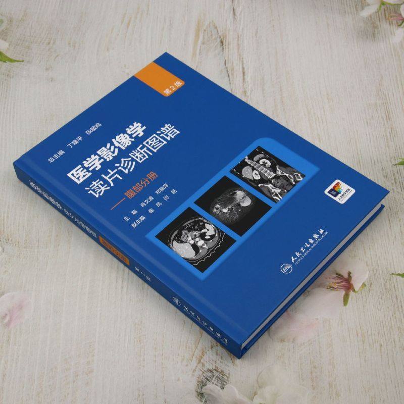 医学影像学读片诊断图谱&mdash;腹部分册 第2版：腹部影像解读的百科全书