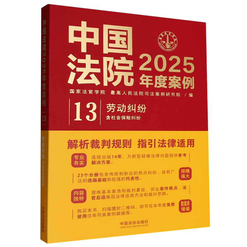 2025 Annual Cases of Chinese Courts. Labor Disputes: Including Social Insurance Disputes 2025 Annual Cases of Chinese Courts. Labor Disputes: Including Social Insurance Disputes