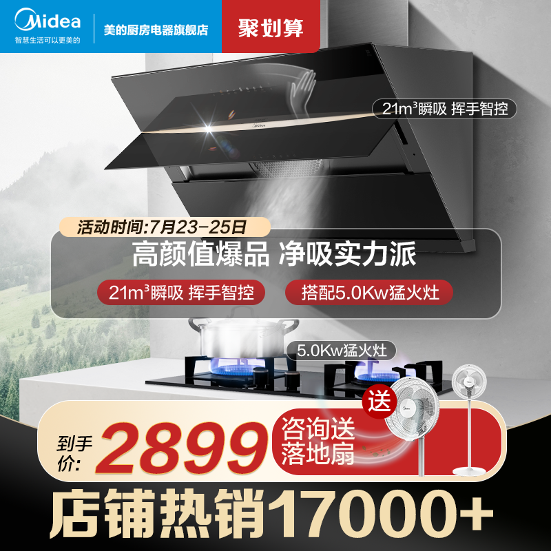 Midea JC501 range hood gas stove set Kitchen three-piece range hood stove set Smart appliances