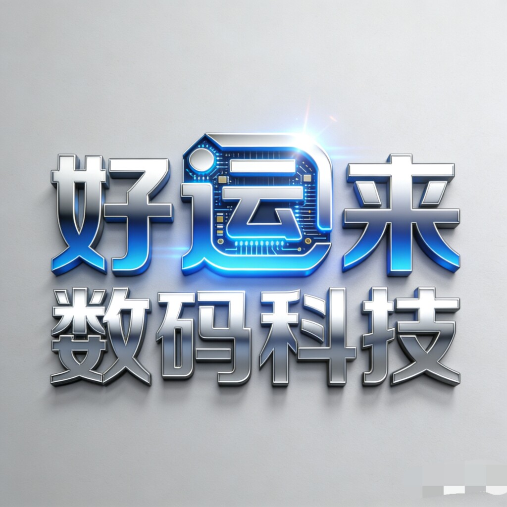 好运来数码科技的LOGO