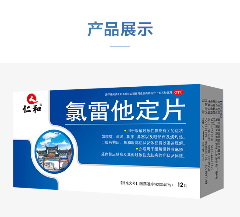 仁和 【年貨必備】 氯雷他定片 過敏性鼻炎藥 慢性蕁麻疹皮膚止癢抗過敏專用藥 12片/盒