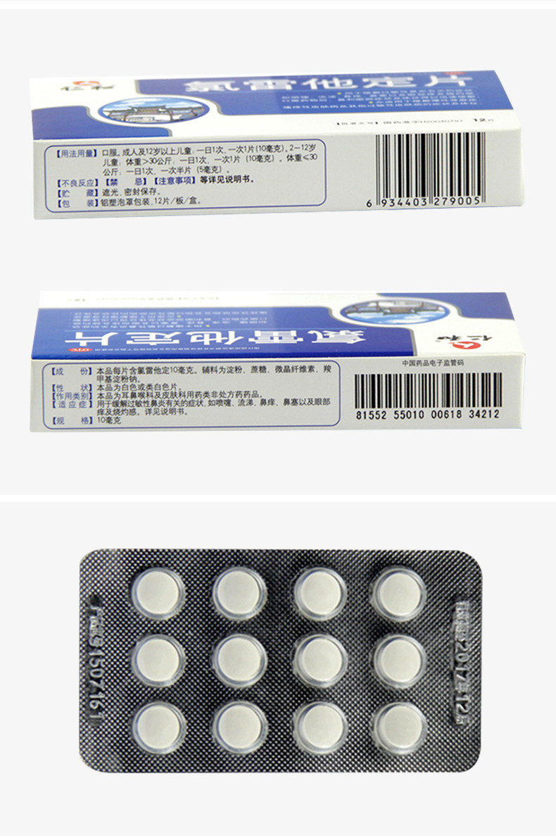 仁和 【年貨必備】 氯雷他定片 過敏性鼻炎藥 慢性蕁麻疹皮膚止癢抗過敏專用藥 12片/盒