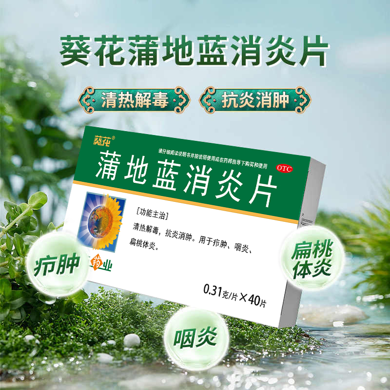 蒲地蓝消炎片清热解毒咽喉肿痛喉咙发炎消炎药蒲地兰官方旗舰店