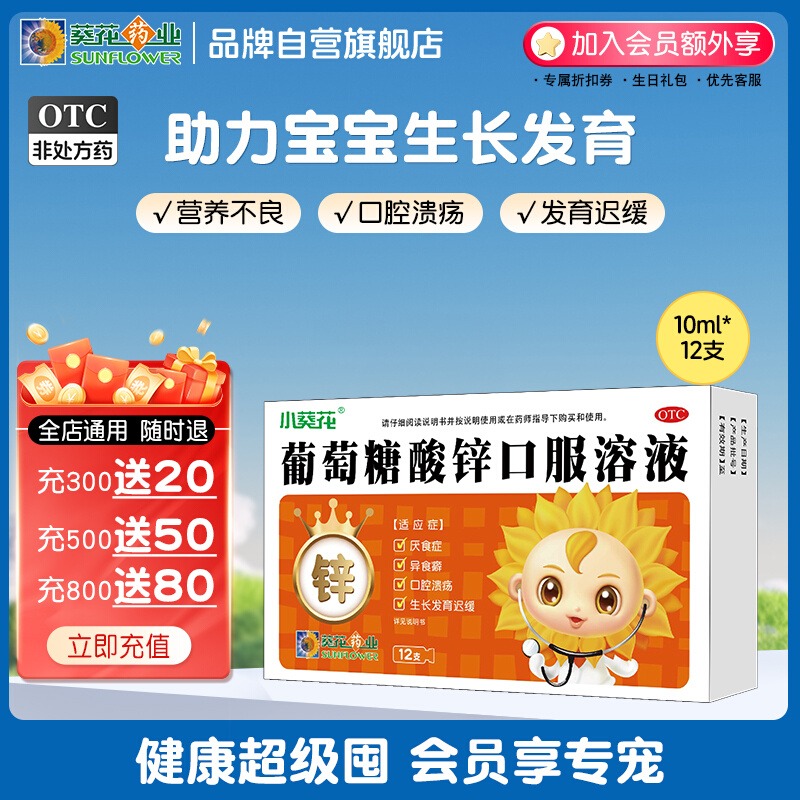 小葵花葡萄糖酸锌口服液儿童补锌成人青少年葡萄糖锌口服溶液