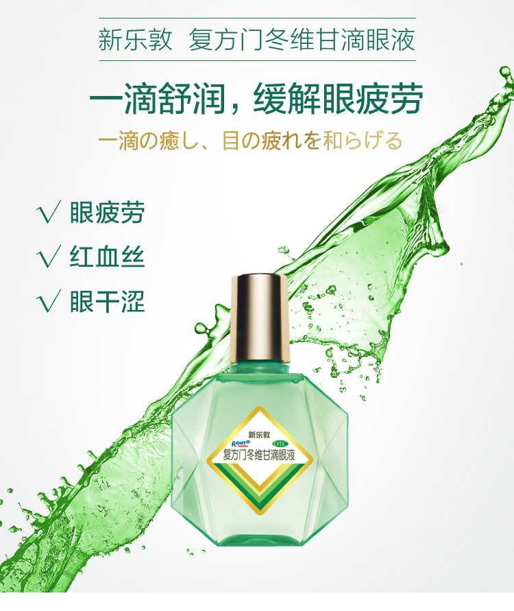 曼秀雷敦 新乐敦 复方门冬维甘滴眼液 13ml 护眼抗疲劳 图2