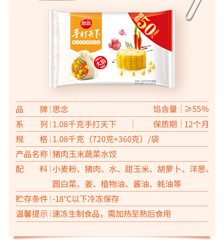 思念 手打天下 猪肉玉米蔬菜速冻水饺 1080g 图2