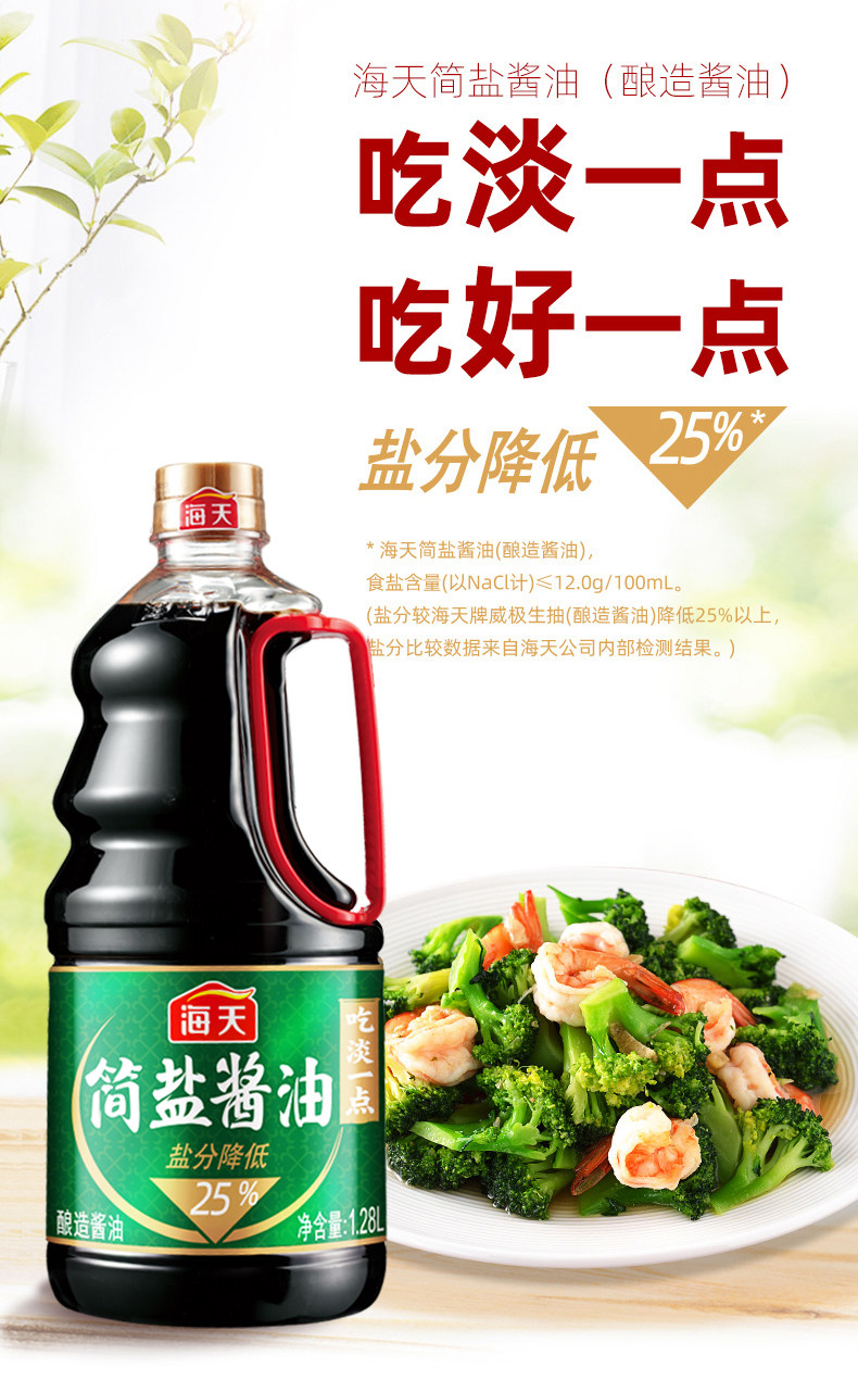 天猫超市 海天 简盐酱油1.28L*2瓶+招牌红蚝油 685g 减盐更健康 图3