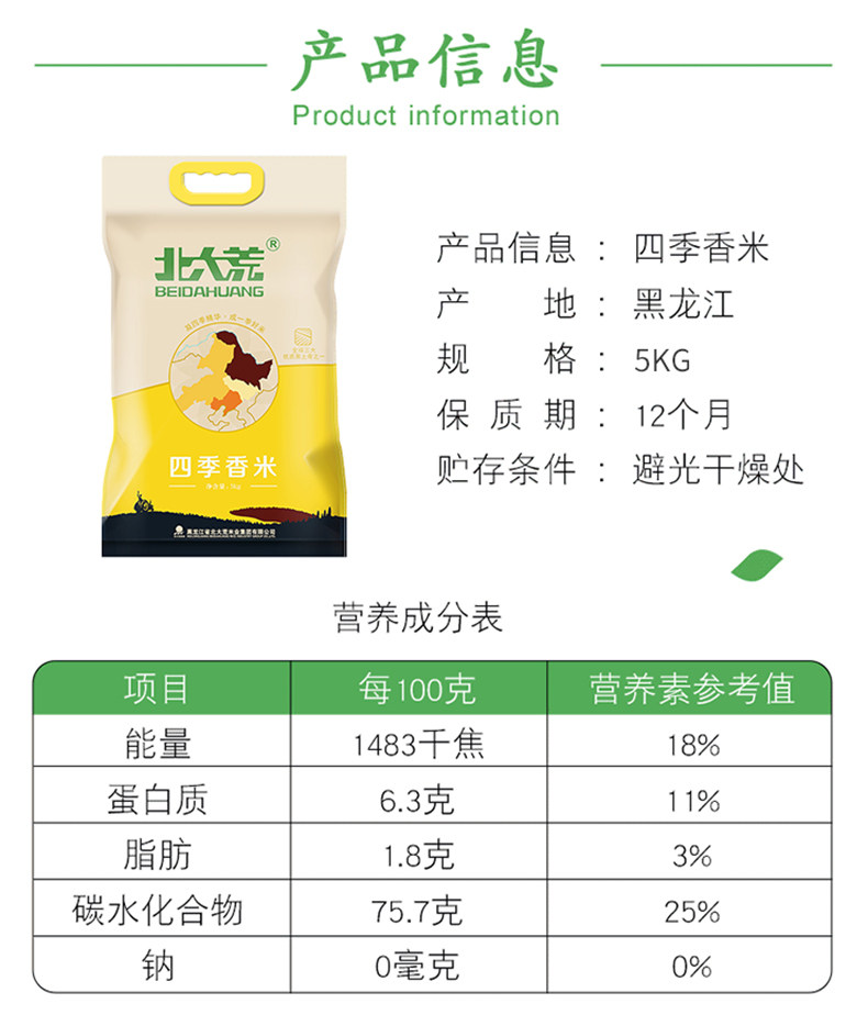 北大荒東北大米四季香米