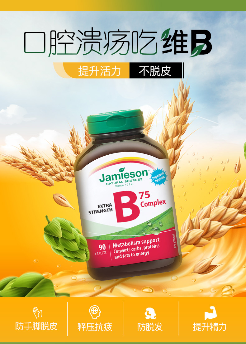 Jamieson 健美生复合维生素B族