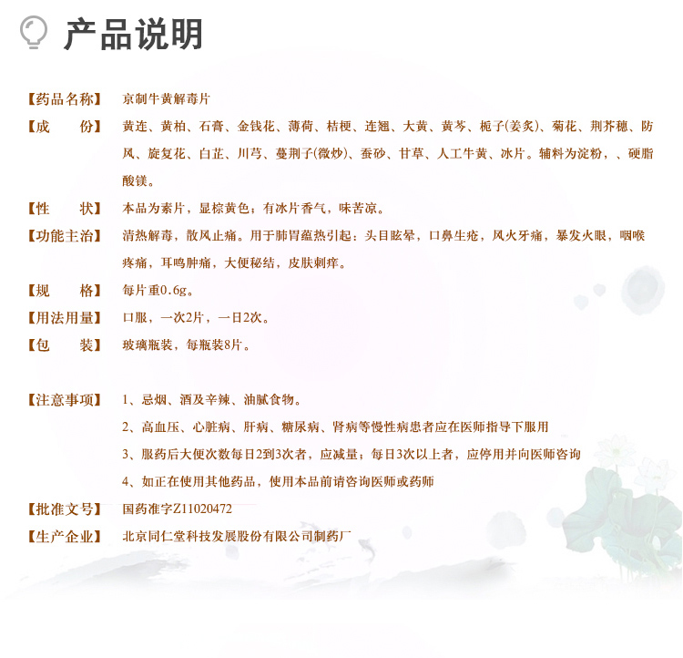 阿里健康大药房 同仁堂 京制牛黄解毒片 80片 清热解毒 图5