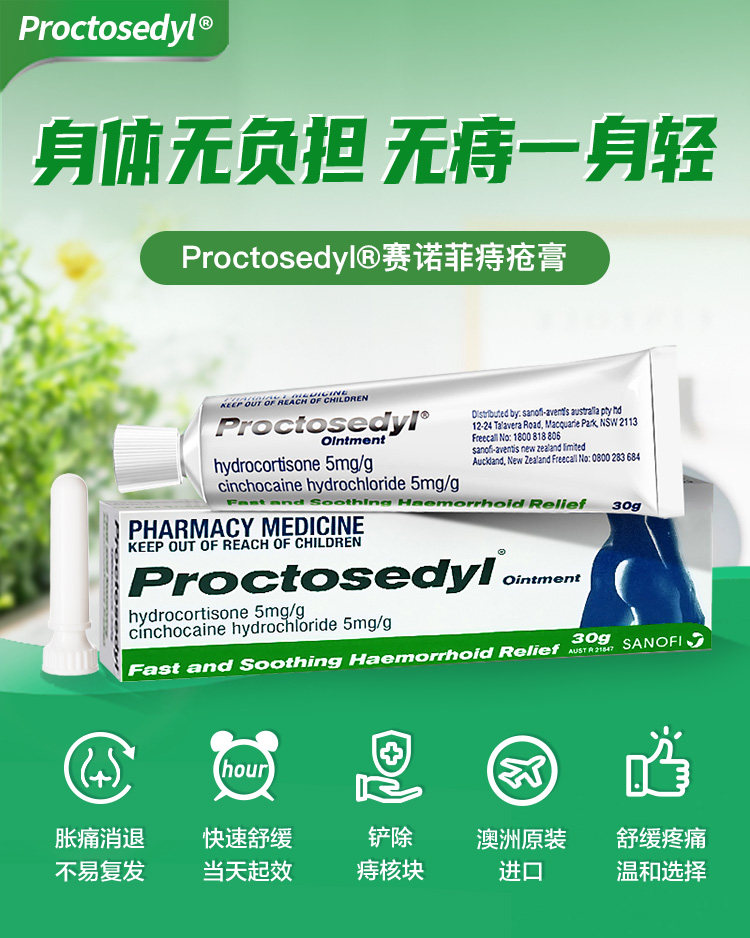 澳洲进口 Proctosedyl 赛诺菲 痔疮膏 30g 双重优惠折后￥94包邮包税 88VIP会员还可95折