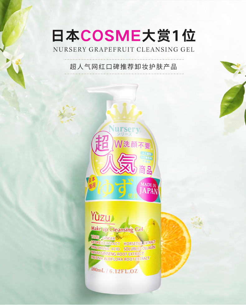 COSME大赏冠军 日本进口 Nursery 娜诗丽 柚子保湿卸妆啫喱乳 180ml 双重优惠折后￥48包邮 88VIP会员还可95折