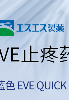 日本进口，解热缓痛，生理期可用：40粒x2盒 エスエス製薬 SS白兔 EVE蓝版止痛药 拍2盒105.6元包邮 买手党-买手聚集的地方