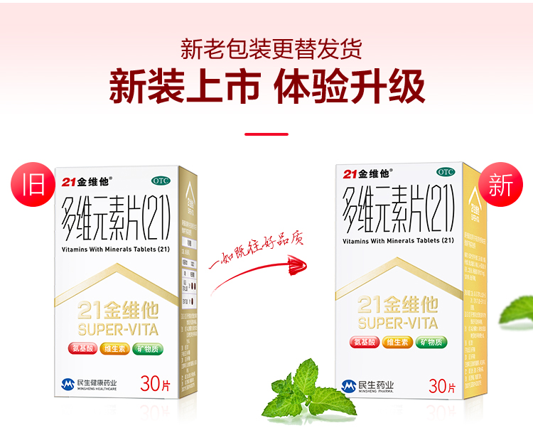21金维他 多维元素片 30片*2盒 图3
