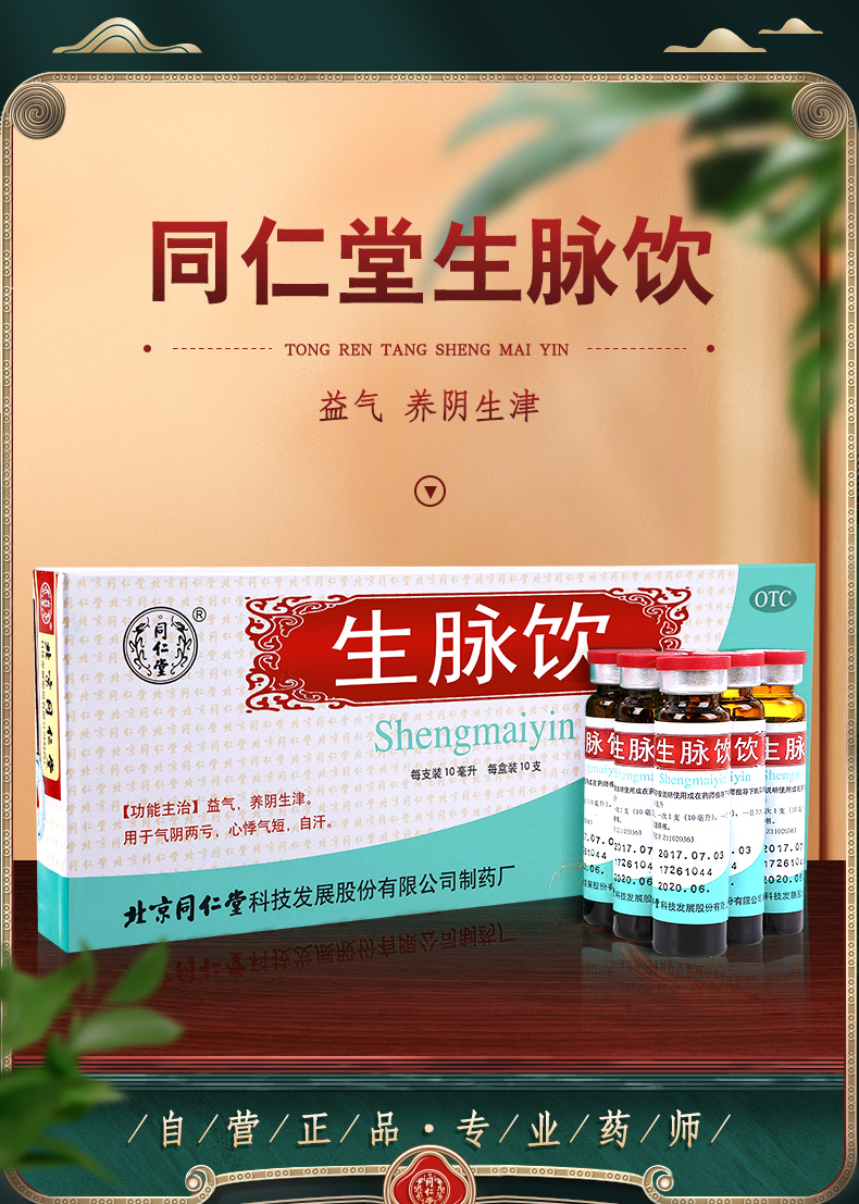 同仁堂 生脉饮 中药口服液 10支*3盒 聚划算天猫优惠券折后¥52包邮(¥72-20) 同仁堂 生脉饮 中药口服液 10支*3盒 聚划算天猫优惠券折后¥52包邮(¥72-20)