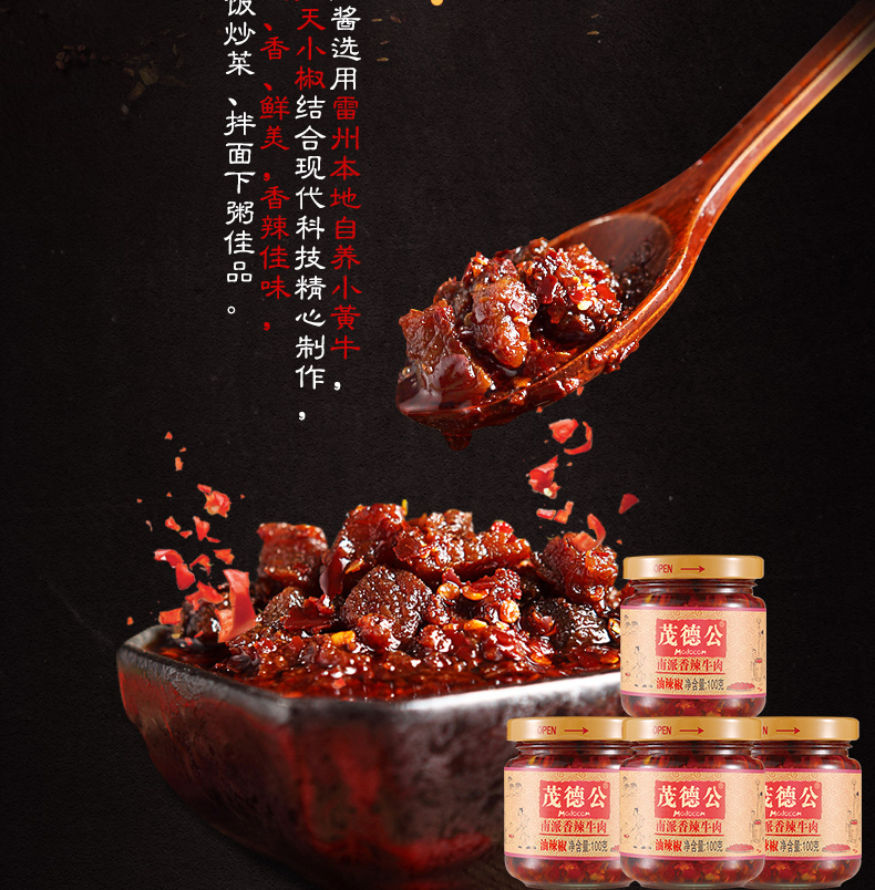 茂德公 香辣牛肉酱 100g*4瓶 图2
