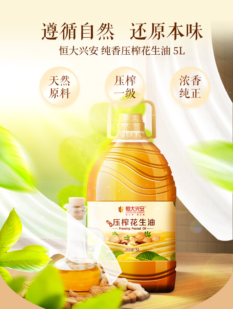 立减24！恒大兴安一级压榨花生油5L