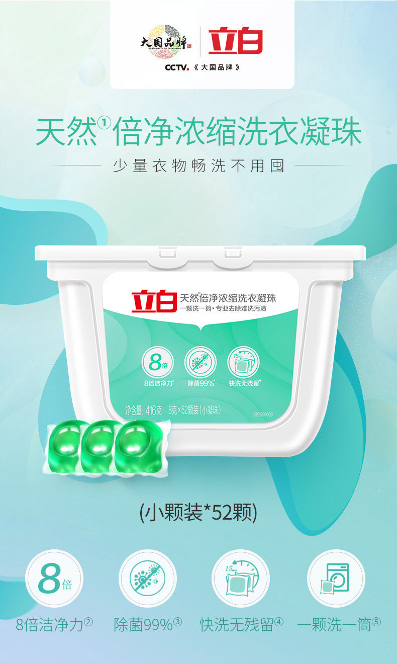立白 天然倍净浓缩洗衣凝珠 8g*52颗*3盒 聚划算双重优惠折后￥59